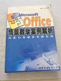 Microsoft Office 情景教学案例解析:首推白领就业案例指南