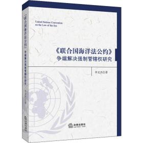 《联合国海洋公约》争端解决强制管辖权研究 法学理论 李文杰