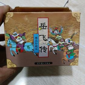 连环画 岳飞传（精品珍藏版）原盒全10册
