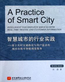 全新正版 智慧城市的行业实践--基于实时交通路况与用户需求的城市出租车智能调度服务 汪浩 9787512403833 北京航空航天大学
