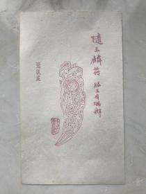 民国木版水印笺纸   随玉麟符