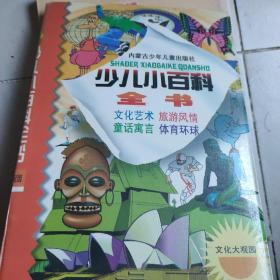 少兒小百科全書.第三系列.文化大觀園