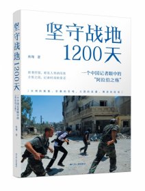 坚守战地1200天：一个中国记者眼中的“阿拉伯之殇” 9787214262127 焦翔 江苏人民出版社