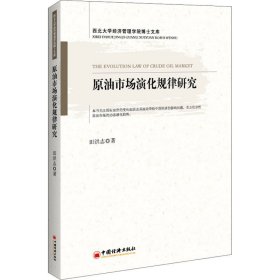 原油市场演化规律研究 田洪志 9787513667630 中国经济出版社
