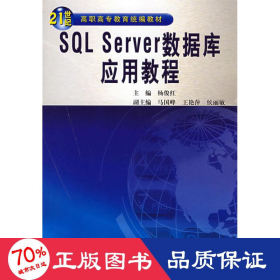 sql server数据库应用教程 计算机基础培训 杨俊红
