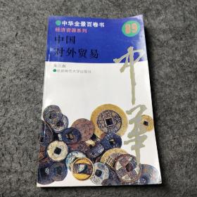 中华全景百卷书经济资源系列：中国对外贸易89