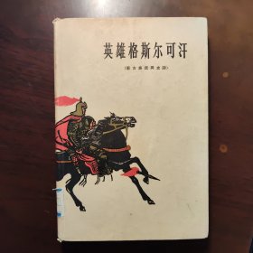 英雄格斯尔可汗:蒙古族民间史诗 1版1印 精装本 馆藏 内页干净