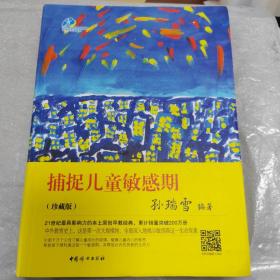 捕捉儿童敏感期 珍藏版