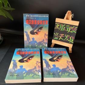 福尔摩斯探案全集（上中下）保真