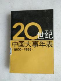 20世纪中国大事年表（1900-1988）