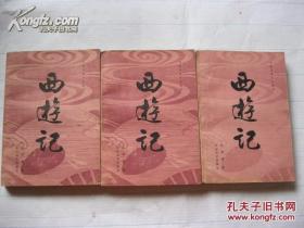 中国古典小说选刊----西游记【上中下全三册】