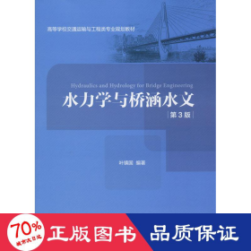 水力学与桥涵水文 第3版 大中专理科交通 叶镇国