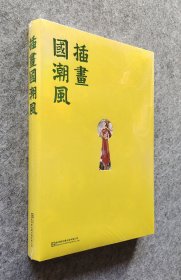 《插画国潮风》 邀请活跃在国潮插画领域的49名知名插画师，从构图、色彩、元素等探讨创作秘诀，共300多幅作品和珍贵创作手稿