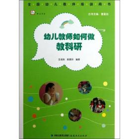全新正版 幼儿教师如何做教科研/梦山书系 王成刚 9787533459710 福建教育出版社