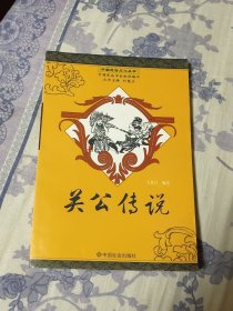 中国民俗文化丛书关公传说（A区）