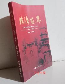 河北邯郸 临漳百年 1840---1949