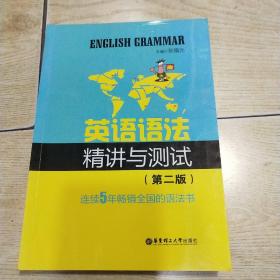 新世纪英语丛书：英语语法精讲与测试（第2版）