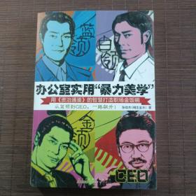 办公室实用暴力美学：用资治通鉴的智慧打造职场金饭碗
