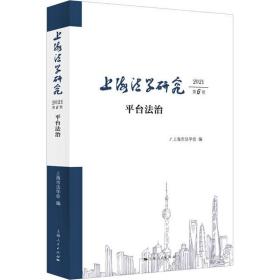 新华正版 上海法学研究 2021 第6卷 平台法治 上海市法学会 9787208176133 上海人民出版社 2022-02-01