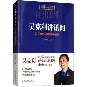 吴克利讲讯问 10堂纪检监察攻略课吴克利2018-11-01