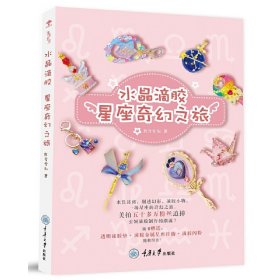 【正版书籍】水晶滴胶星座奇幻之旅