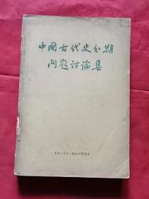 中国古代史分期问题讨论题 57年1版1印 包邮挂刷