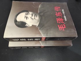 毛泽东传 1949-1976 上下