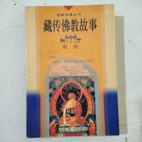 藏传佛教故事