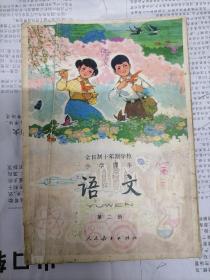 全日制十年制小学课本语文第二册（全彩版）