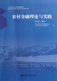 全新正版 农村金融理论与实践(21世纪经济与管理精编教材) 谢志忠 9787301195215 北京大学