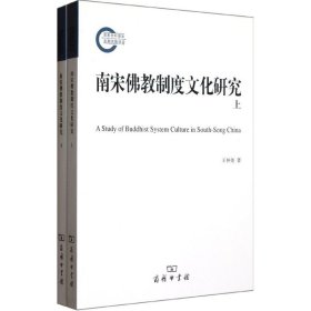 南宋佛教制度文化研究(全2册) 9787100087124 王仲尧   商务印书馆