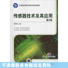 传感器技术及其应用 第2版（第2版） 陈黎敏 机械工业出版社