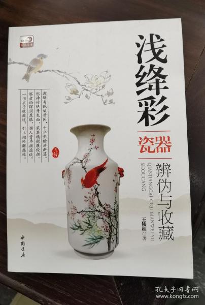 浅 绛 彩瓷器辨伪与收藏