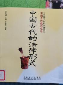 中国文化知识读本：中国古代的法律形式