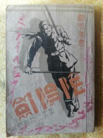 稀见！康德  长篇武侠奇情小说【阴阳剑】一厚册全 品好