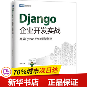 保正版！Django企业开发实战 高效Python Web框架指南9787115506894人民邮电出版社胡阳