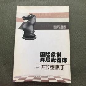国际象棋开局武器库 上册 进攻型棋手