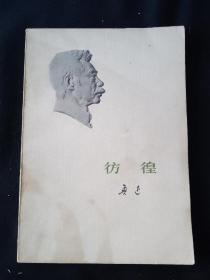 73年版 小白本《彷徨》 鲁迅作品单行本  鲁迅著作 鲁迅全集 鲁迅选集 小白本4
