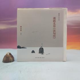 限量毛边本 · 蔡志忠《漫画北传<法句经>》（24开毛边；一版一印）