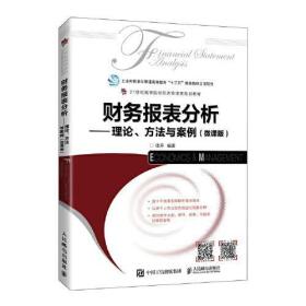 全新正版 财务报表分析——理论、方法与案例（微课版） 续芹 9787115570376 人民邮电出版社