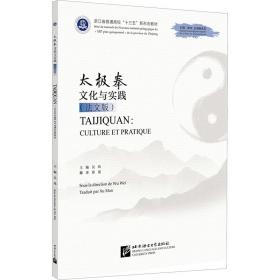 新华正版 太极拳文化与实践(法文版) 吴炜 9787561962053 北京语言大学出版社