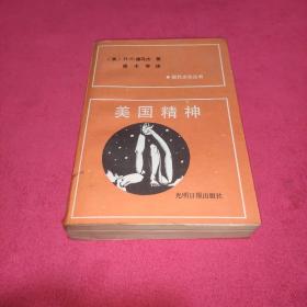 美国精神