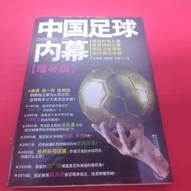 中国足球内幕增补版