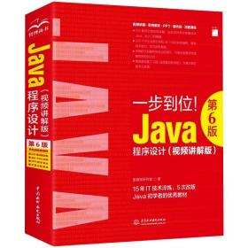 保正版！Java程序设计(视频讲解版) 第6版9787517090533中国水利水电出版社施威铭研究室
