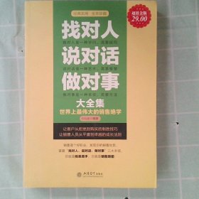 找对人说对话做对事大全集-超值金版 乔拉德 9787542931825 立信会计出版社