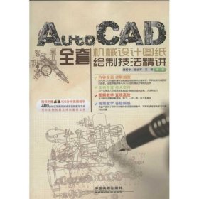 【正版新书】AutoCAD全套机械设计图纸绘制技法精讲AutoCADquantaojixieshejituzhihuizhijif