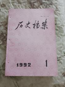 历史档案1992年第1—3期（总第45—47期）