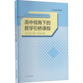 新华正版 高中视角下的数学引桥课程 何娟张帆邵丽云潘洪艳 9787560766638 山东大学出版社 2020-08-01