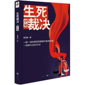 全新正版 生死裁决·梦魇 张海生 9787229165604 重庆出版社