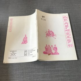 北京大学研究所学刊（季刊）一九九七年第二期